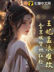 王妃孟浪難改,全京城替她紅臉 王妃孟浪難改,全京城替她紅臉