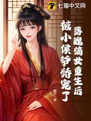落魄嫡女重生後,被小侯爺嬌寵了 落魄嫡女重生後,被小侯爺嬌寵了