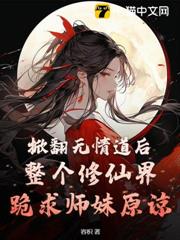我都掀翻無情道了，誰還在乎你們火葬場