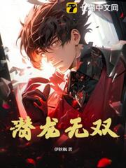 潛龍無雙 潛龍無雙