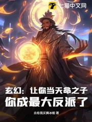 玄幻:讓你當天命之子,你成最大反派了? 玄幻:讓你當天命之子,你成最大反派了?