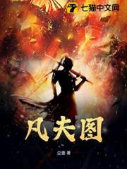 凡夫圖 凡夫圖
