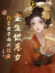 重生做惡女,矜貴世子向我稱臣 重生做惡女,矜貴世子向我稱臣