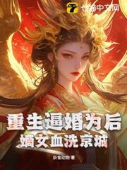 危!剛重生就惹到必死的王爺 危!剛重生就惹到必死的王爺