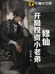 修仙,開局投資小老弟 修仙,開局投資小老弟
