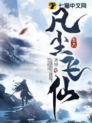 凡塵飛仙 凡塵飛仙