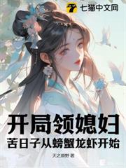 開局領媳婦,苦日子從螃蟹龍蝦開始 開局領媳婦,苦日子從螃蟹龍蝦開始
