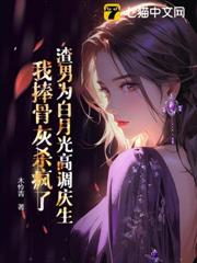 渣男為白月光高調慶生,我捧骨灰殺瘋了 渣男為白月光高調慶生,我捧骨灰殺瘋了