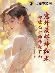 意外獲得神陽術,卻被七個師傅趕下山 意外獲得神陽術,卻被七個師傅趕下山