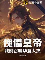 傀儡皇帝?我能召喚華夏人傑 傀儡皇帝?我能召喚華夏人傑