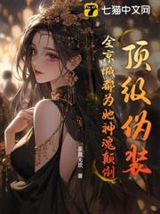 頂級偽裝,全京城都為她神魂顛倒 頂級偽裝,全京城都為她神魂顛倒
