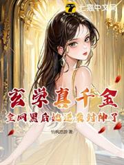 玄學真千金,全網黑後她逆襲封神了 玄學真千金,全網黑後她逆襲封神了