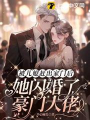 被兒媳趕出家門後,她閃婚了豪門大佬 被兒媳趕出家門後,她閃婚了豪門大佬