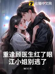 重逢顧醫生紅了眼,江小姐別逃了 重逢顧醫生紅了眼,江小姐別逃了