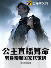 公主直播算命,轉身端起國家鐵飯碗 公主直播算命,轉身端起國家鐵飯碗