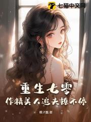 重生七零:作精美人追夫撩不停 重生七零:作精美人追夫撩不停