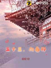 五十五，向春行