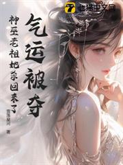氣運被奪?神巫老祖她殺回來了 氣運被奪?神巫老祖她殺回來了
