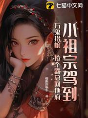 小祖宗駕到,萬鬼抬棺,搶個霸總回地府 小祖宗駕到,萬鬼抬棺,搶個霸總回地府