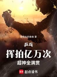 桌球:揮拍億萬次,超神全滿貫 桌球:揮拍億萬次,超神全滿貫