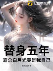 替身五年,霸總白月光竟是我自己 替身五年,霸總白月光竟是我自己