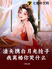 渣夫攜白月光搶子?我離婚你哭什麼 渣夫攜白月光搶子?我離婚你哭什麼