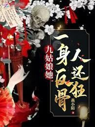 九姑娘她一身反骨人還狂 九姑娘她一身反骨人還狂
