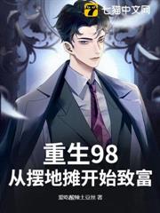 重生98：從擺地攤開始致富