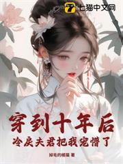 穿到十年後,冷戾夫君把我寵懵了 穿到十年後,冷戾夫君把我寵懵了
