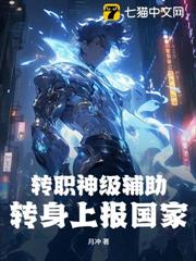 轉職神級輔助,轉身上報國家! 轉職神級輔助,轉身上報國家!
