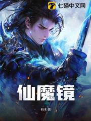 仙魔鏡 仙魔鏡