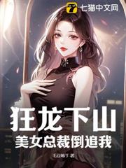 狂龍下山,美女總裁倒追我 狂龍下山,美女總裁倒追我