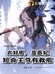 太好啦,是醫妃,短命王爺有救啦! 太好啦,是醫妃,短命王爺有救啦!