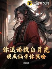 你退婚找白月光,我成仙帝你哭啥! 你退婚找白月光,我成仙帝你哭啥!