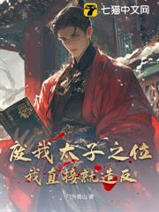 廢我太子之位?我直接就造反! 廢我太子之位?我直接就造反!