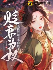 貶妻為奴?我撕毀婚書不伺候了 貶妻為奴?我撕毀婚書不伺候了