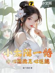 小太陽一嬌,冷心攝政王心狂跳 小太陽一嬌,冷心攝政王心狂跳