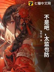 不是吧,太監也防? 不是吧,太監也防?