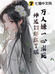 萬人嫌一心求死,師兄們卻紅了眼 萬人嫌一心求死,師兄們卻紅了眼
