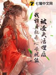 被渣夫活埋後,我轉身亂帝心奪鳳位 被渣夫活埋後,我轉身亂帝心奪鳳位