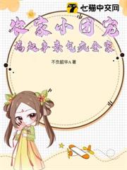 農家小團寵,搞起事來氣瘋全家! 農家小團寵,搞起事來氣瘋全家!