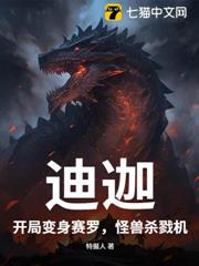 迪迦：開局變身賽羅，怪獸殺戮機
