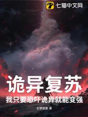 詭異復甦:我只要恐嚇詭異就能變強 詭異復甦:我只要恐嚇詭異就能變強