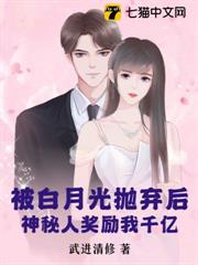 被白月光拋棄後,神秘人獎勵我千億 被白月光拋棄後,神秘人獎勵我千億