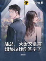陸總,太太又拿離婚協議找你簽字了 陸總,太太又拿離婚協議找你簽字了