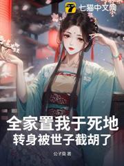 全家置我於死地,轉身被世子截胡了 全家置我於死地,轉身被世子截胡了