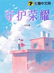 守護榮耀 守護榮耀