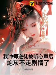 我沖師逆徒被聽心聲後,炮灰不走劇情了 我沖師逆徒被聽心聲後,炮灰不走劇情了