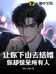 讓你下山去結婚,你卻驚呆所有人 讓你下山去結婚,你卻驚呆所有人