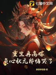 重生再高嫁,負心狀元郎悔哭了 重生再高嫁,負心狀元郎悔哭了